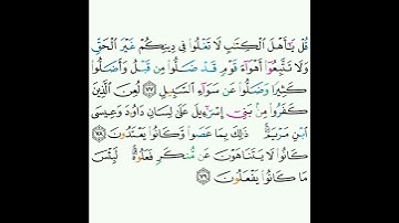 5 - سورة المائدة ٧٧-٧٩ - شيخ أبو بكر الشاطري