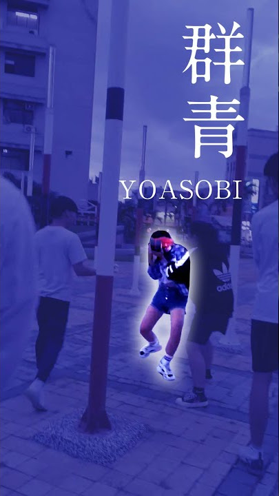 群青 / YOASOBI     🥣🐟