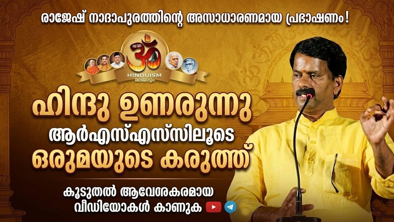 രാജേഷ് നാദാപുരത്തിന്റെ അസാധാരണമായ പ്രഭാഷണം!