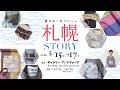 札幌STORY 夏の木ノ花マルシェ(北海道)のご案内：木ノ花YoutubeLIVE