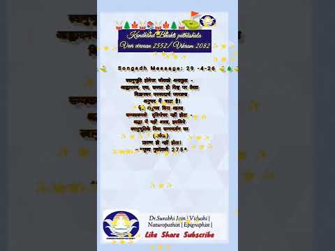 मंगल संदेश 29/4/26 वैशाख शुक्ल द्वादशी त्रयोदशी मेरा स्वभाव कैसा हैं विचार कीजिए