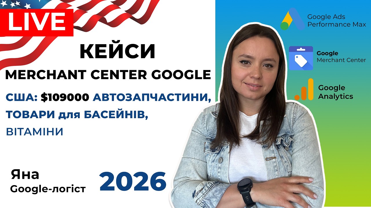 Кейси Google Merchant Center США: Автозапчастини, Товари для Басейнів. Реклама Гугл Мерчант Центр