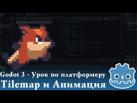 Godot 3 - Урок по платформеру - Часть 2 - Tilemap и Анимация