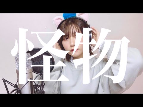 「怪物」(TVsize)  YOASOBI - BEASTARS OP 歌ってみた  /  れもん。