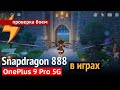 Snapdragon 888 в играх. OnePlus 9 Pro 5G. ПБ#80