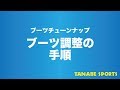 ブーツチューンナップ（調整）の手順