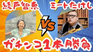 綾戸智恵vsミートたけし　トーク＆音楽でガチンコ勝負！