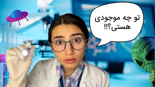 تو یه آدم فضایی هستی! 👽😱|Persian ASMR|ASMR Farsi|ای اس ام آر فارسی ایرانی|Alien ASMR