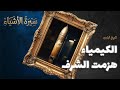 سيرة البارود الغبار الأسود الذي فضح الإنسان وثائقي