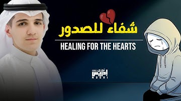 اسمع تلاوة مبكية بصوت قارئٍ اليافع، شفاءٌ لصدورٍ أثقلها الحزن | Healing for the hearts