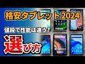 格安タブレットの値段と性能の違い。Amazonセールでおすすめの価格帯は? 2024