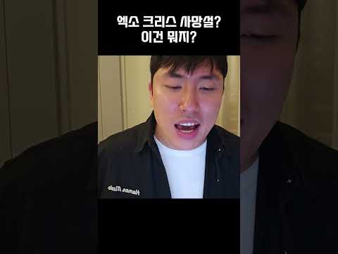 엑소 <strong>크리스</strong> 사망설...갑자기 이건 뭐지?