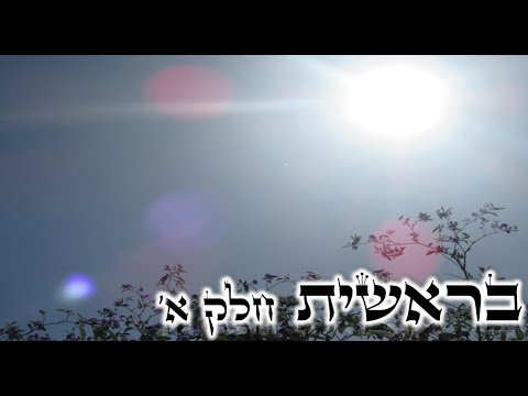 בראשית - חלק א&rsquo; סוד האותיות, הצירוף, ראשי וסופי תיבות, נוטריקון, ועוד מתנות נפלאות... הבינה החופשית