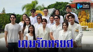 แอน ทองประสม-อนันดา-แพทริเซีย ร่วมบวงสรวง ละคร “เกมรักทรยศ”