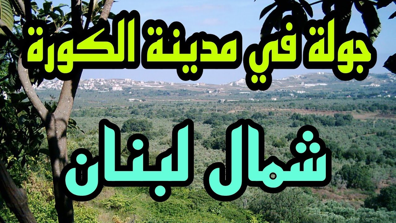 جولة في مدينة ظهر العين قضاء الكورة اللبنانية 