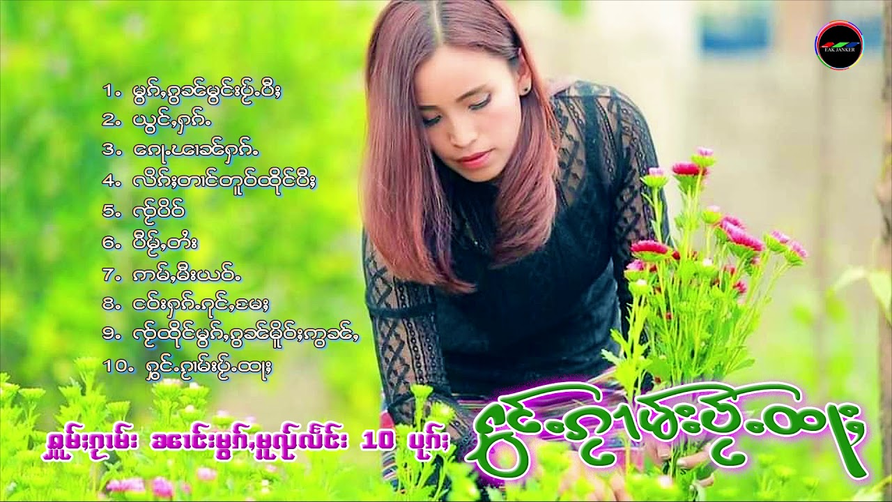 หมอกหมวยแลง รวมเพลงเพราะๆ 10 เพลง I ႁူမ်ႈၵႂၢမ်း  ၼၢင်းမွၵ်ႇမူၺ်လႅင်း 10 ပုၵ်ႈ - Playlist