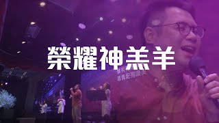 Miniatura de vídeo de "榮耀神羔羊 Glory To The Lamb"