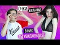 ОЧКИ ЖЕЛАНИЙ - КАЖДЫЙ ЗАХОЧЕТ ТАКИЕ (СКЕТЧ)