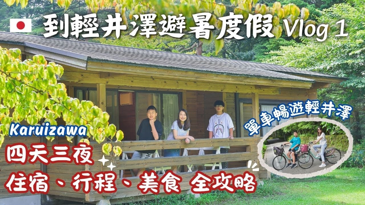 輕井澤自由行｜必去景點+美食旅遊地圖全攻略、單車暢遊、王子飯店小木屋、輕井澤Outlet購物｜星宇航空史努比主題飛行體驗｜ACJA生活旅遊趣