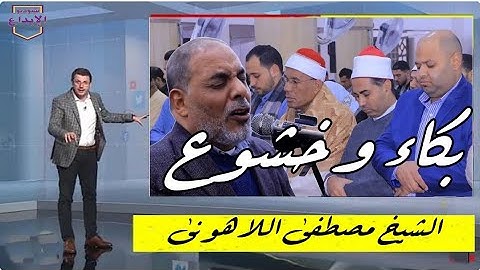 اداء من القلب هز الكرة الارضيه بأكملها من القارئ الشيخ مصطفى اللاهونى