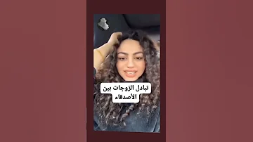 تبادل الزوجات في العراق تحشيش اكسبلور ترند اربيل 