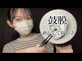 【ASMR】メルカリマイクの鼓膜を剥がして耳かきしたよ〜‼️