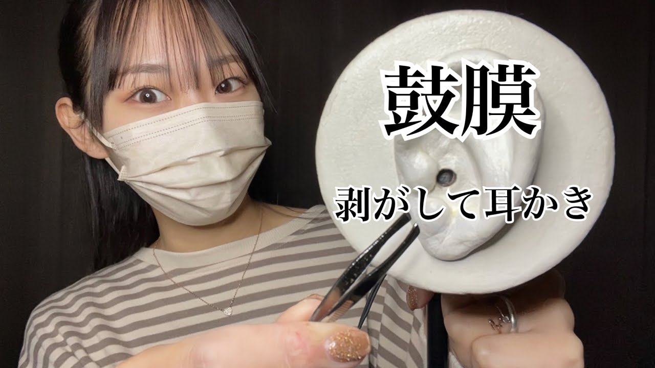 【ASMR】メルカリマイクの鼓膜を剥がして耳かきしたよ〜‼️