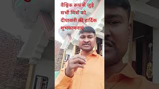 आप सभी को दीपावली की हार्दिक शुभकामनाएंshorts rills news dipawali news