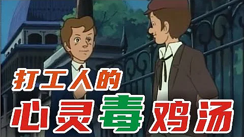 打工人的心灵毒鸡汤【盖世猪猪丶】 - 天天要闻