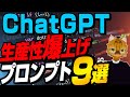 【コピペOK】本当に賢い人だけが使ってるChatGPTの生産性爆上げプロンプト9選