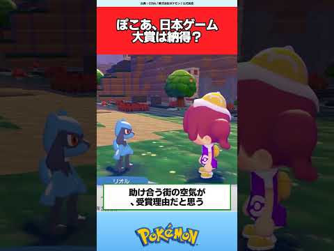 ぽこあ、日本ゲーム大賞の大賞は納得？【ポケモン反応集】#ぽこあポケモン #日本ゲーム大賞2026 #ポケモン