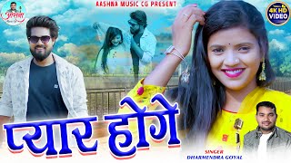 DHARMENDRA GOYAL | CG SONG | Pyar Hoge | Chhattisgarhi Video Gana 2024 | Aashna Music Cg