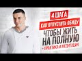 ОБИДА: как избавиться от неё? 😕4 важных шага + ПРАКТИКА | Юрий Кручин