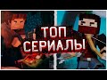 Топ 3 ЛУЧШИХ МАЙНКРАФТ СЕРИАЛОВ ! Сериалы майнкрафт которые вам стоит посмотреть!Сериал в Майнкрафте