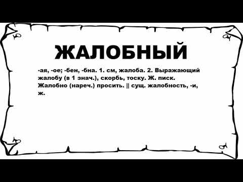 Видео: Что значит жалобность?