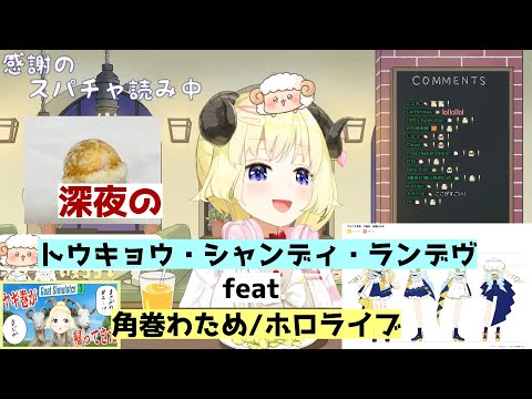 トウキョウ・シャンディ・ランデヴfeat.watame (ホロライブ切り抜き/角巻わため/ホロライブ４期生)