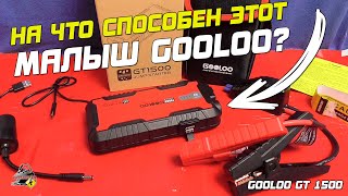 ДВИГАТЕЛЬ ЗАПУСТИТ И СМАРТФОН ЗАРЯДИТ! GOOLOO GT1500 - Пусковое устройство!