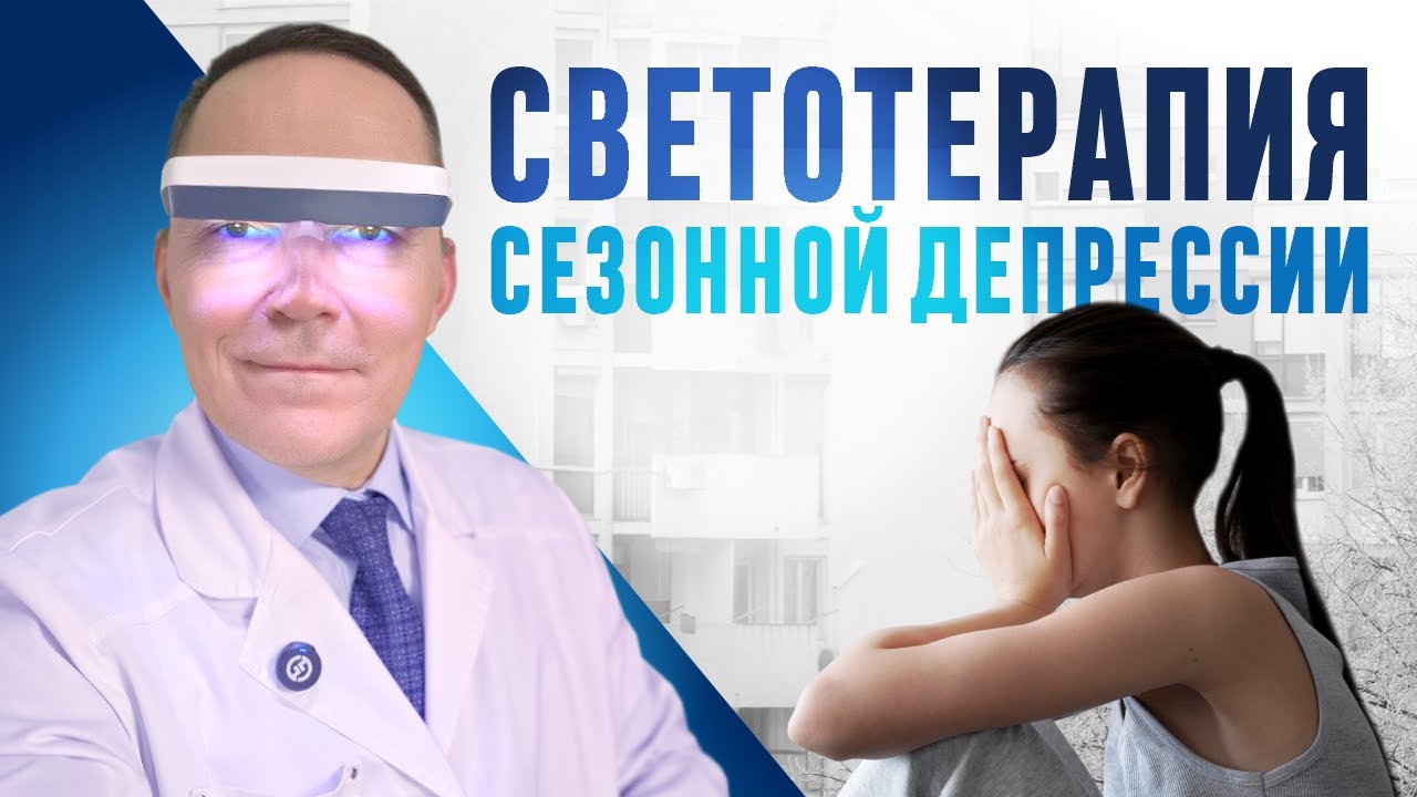 Светотерапия зимней депрессии (сезонного аффективного расстройства ...