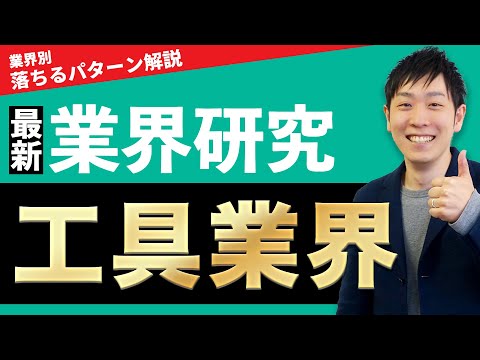 【メーカー】工具業界(マキタ、オーエスジー、旭ダイヤモンド工業、不二越)の業界研究を人材社長が徹底解説
