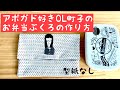 アボガド好きOL町子のお弁当袋の作り方　majam35 お弁当ケース　型紙なしで作れる　ファブリックアート　OLの日常