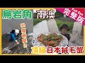 【台灣】北台灣 攀上中央山脈起點｜烏岩角/毛蟹/國宴鴨賞/紅頭魩吻魚《世界第一等》985集完整版