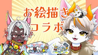 【#龍尾】お絵描きコラボ！🐾【#雑談】【#Vtuber】