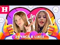 24 ЧАСА В LIKEE // 100 ВИДЕО ЧЕЛЛЕНДЖ ОТ КАТЯ БЕЙБ КРЕМ // Мисс Николь VS Жека Бро