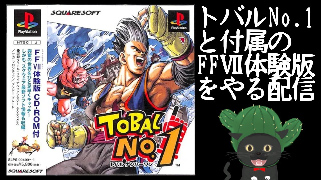 Play Station／トバルNo.1とそれに付いてたFF7体験版】生配信 - YouTube