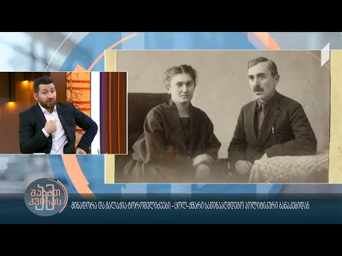 #ამშაბათკვირას მინადორა და მალაქია ტოროშელიძეები - ცოლ-ქმარი საწინააღმდეგო პოლიტიკური ბანაკებიდან