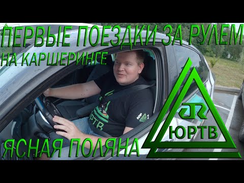 Первые поездки за рулём на каршеринге с новыми правами в Ясную Поляну и по Туле. ЮРТВ 2021 #502