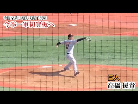 高橋優貴 (巨人) 怪我を乗り越えいよいよ一軍のマウンドへ！