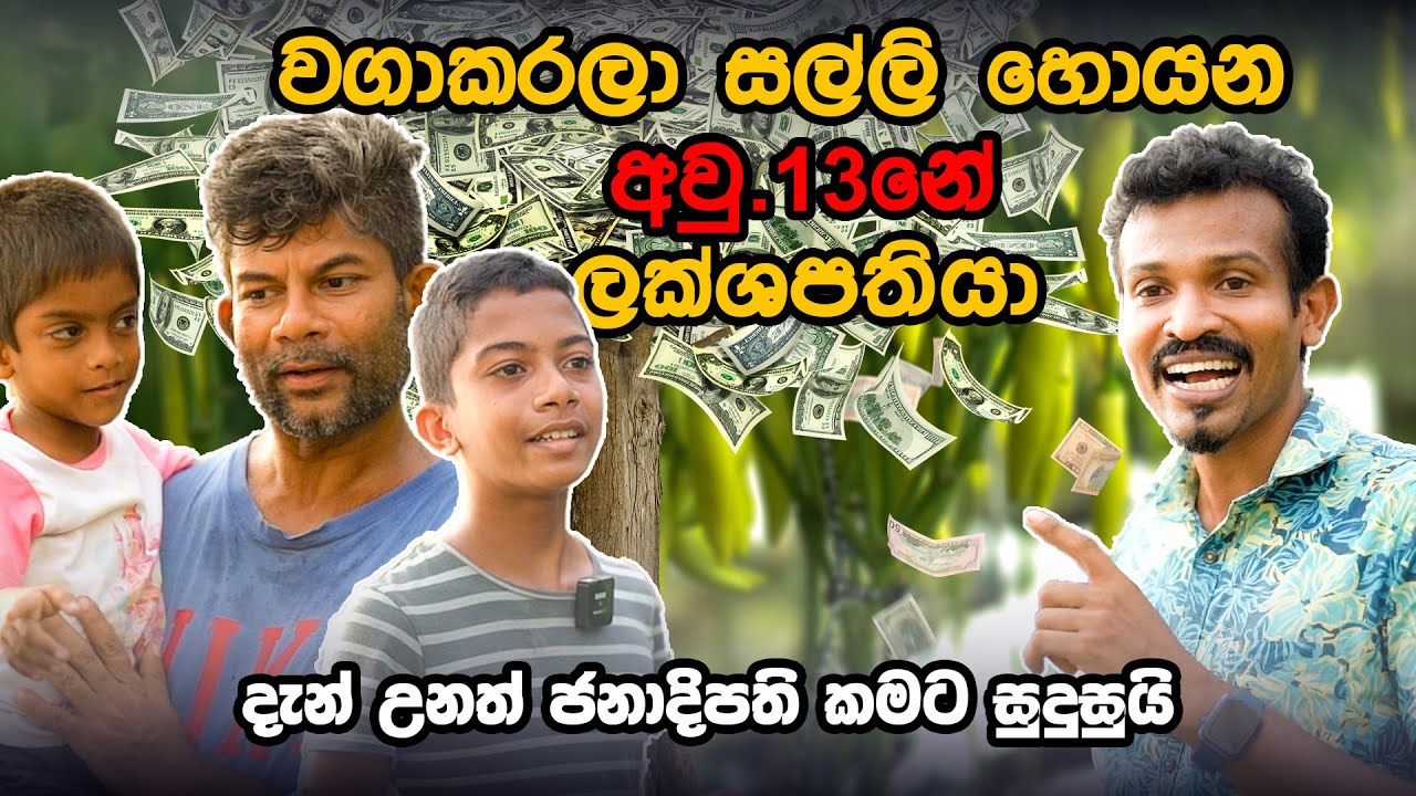 වගාකරලා සල්ලි හොයන අවුරුදු 13නේ ලක්ශපතියා making money with farming