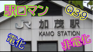 『駅ロマン』JR加茂駅【関西本線】【大和路線】【関西線】