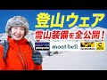 【登山女子】雪山登山のウェア&装備すべて紹介！寒さ・紫外線・凍傷対策バッチリ！